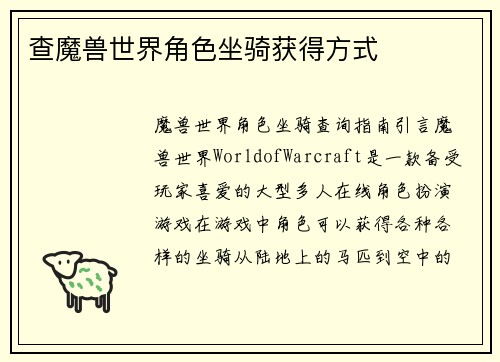 查魔兽世界角色坐骑获得方式