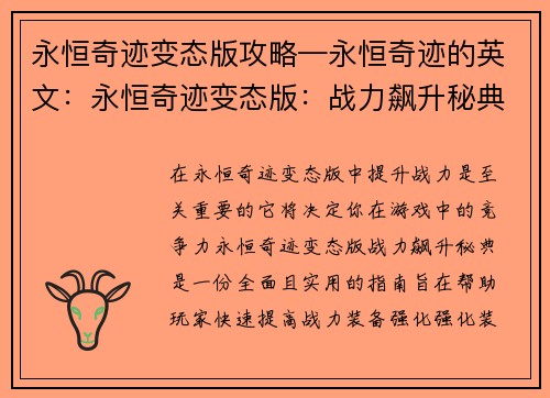 永恒奇迹变态版攻略—永恒奇迹的英文：永恒奇迹变态版：战力飙升秘典