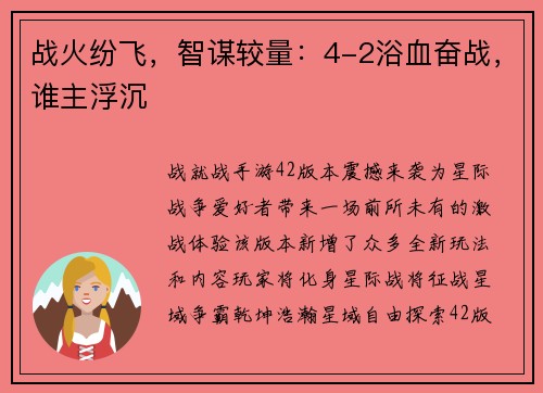 战火纷飞，智谋较量：4-2浴血奋战，谁主浮沉