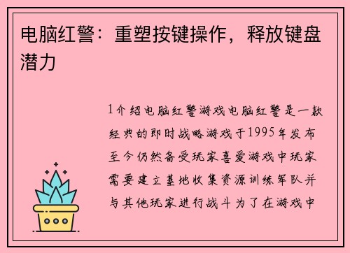 电脑红警：重塑按键操作，释放键盘潜力
