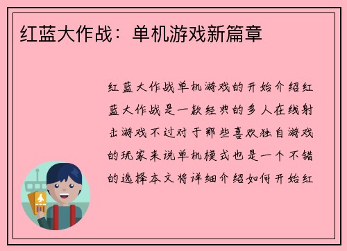 红蓝大作战：单机游戏新篇章