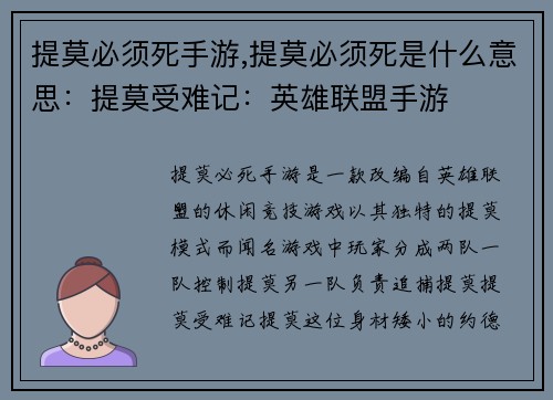 提莫必须死手游,提莫必须死是什么意思：提莫受难记：英雄联盟手游