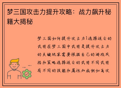 梦三国攻击力提升攻略：战力飙升秘籍大揭秘