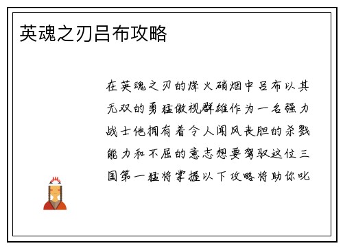 英魂之刃吕布攻略