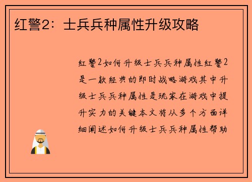 红警2：士兵兵种属性升级攻略