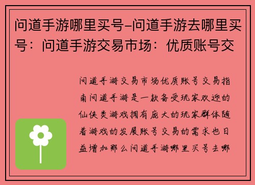 问道手游哪里买号-问道手游去哪里买号：问道手游交易市场：优质账号交易指南