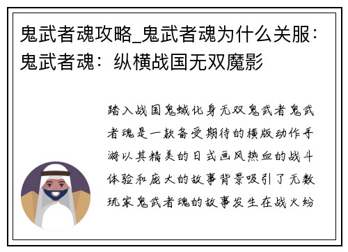 鬼武者魂攻略_鬼武者魂为什么关服：鬼武者魂：纵横战国无双魔影