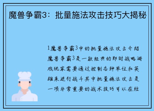 魔兽争霸3：批量施法攻击技巧大揭秘