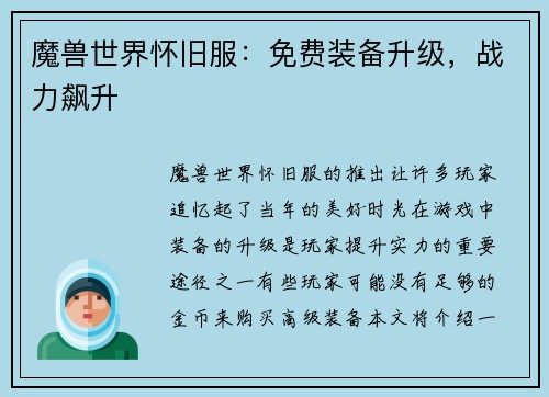 魔兽世界怀旧服：免费装备升级，战力飙升