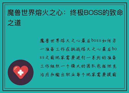 魔兽世界熔火之心：终极BOSS的致命之道