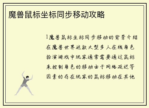 魔兽鼠标坐标同步移动攻略
