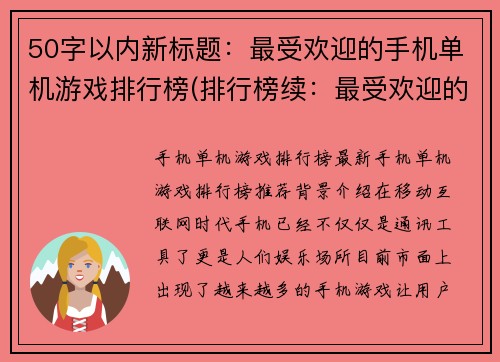 50字以内新标题：最受欢迎的手机单机游戏排行榜(排行榜续：最受欢迎的手机单机游戏推荐列表)