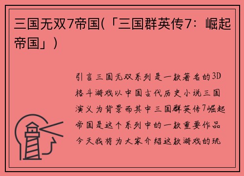 三国无双7帝国(「三国群英传7：崛起帝国」)