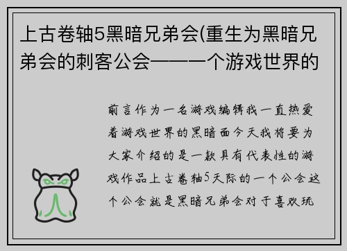 上古卷轴5黑暗兄弟会(重生为黑暗兄弟会的刺客公会——一个游戏世界的黑暗秘密。)