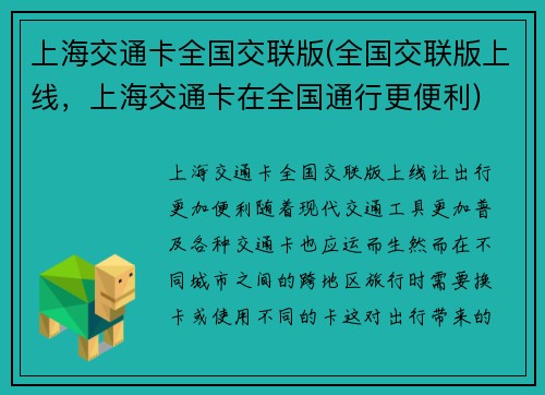 上海交通卡全国交联版(全国交联版上线，上海交通卡在全国通行更便利)