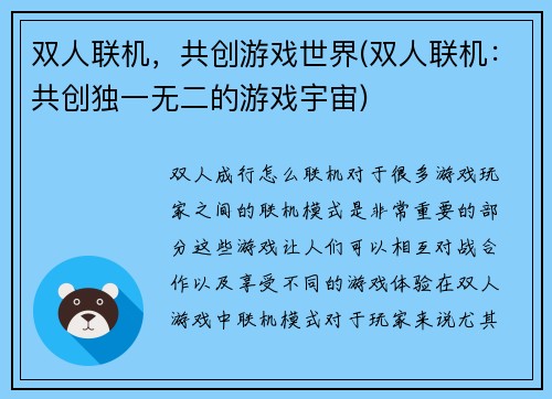 双人联机，共创游戏世界(双人联机：共创独一无二的游戏宇宙)