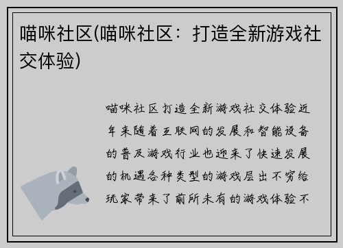 喵咪社区(喵咪社区：打造全新游戏社交体验)