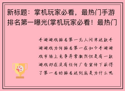 新标题：掌机玩家必看，最热门手游排名第一曝光(掌机玩家必看！最热门手游排名第一曝光，细节揭秘！)