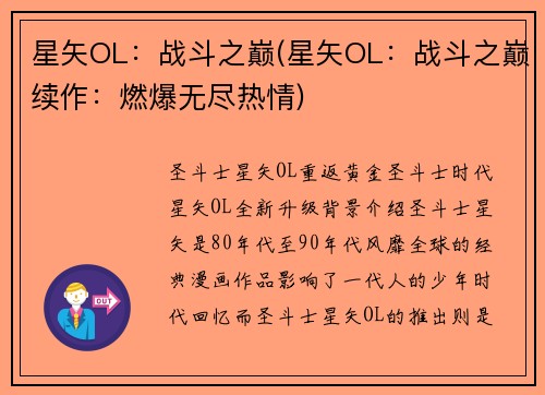 星矢OL：战斗之巅(星矢OL：战斗之巅续作：燃爆无尽热情)